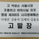 고 박원순 서울시장에 대해 사자명예훼손한 가로세로연구소 강용석 외, 상중인 박주신 씨 명예훼손한 미래통합당 배현진 경찰청 고발 이미지