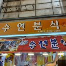 수연분식 이미지