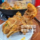 우리동네돌솥감자탕 | 김포 운양동24시맛집 우리동네 단골 감자탕집 추천 &#39; 동주순대국 감자탕 &#39;