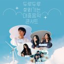 두루두루 찾아가는 콘서트 스포츠경향