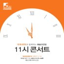 [음악] 한화생명과 함께하는 예술의전당 11시콘서트(12월) 이미지