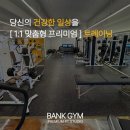 스캠프짐 트레이닝센터 | 상록수pt 뱅크짐 | 당신의 건강한 일상을 [1:1 맞춤형 프리미엄] 건강 저축 센터
