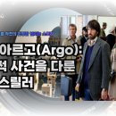 벤 애플렉 영화 아르고 실화를 영상으로 관령평 평점후기
