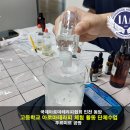 부개고등학교 | 부천 부개 고등학교 진로체험 아로마 프로그램 활동 - 천연 바디로션 만들기 단체 수업 후기