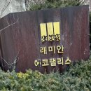 과천초등학교 | [과천시] 과천역세권에서 자연까지 챙긴 아파트, 래미안에코팰리스 임장 후기