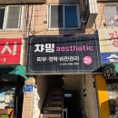 챠밍화장품 - 창원시 마산회원구 봉양로 65 | 신탄진 챠밍에스테틱 얼굴관리 후기