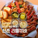 [신촌] 연세대 맛집 '리틀쿠바' 파운드 폭립 플래터&amp; 카리브 파스타