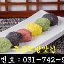 주공떡방앗간 - 달서구 신당로 59 | 주공떡방앗간
