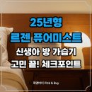 대지로4L | 신생아 방 가습기 고민 끝! 25년형 르젠 퓨어미스트 체크포인트