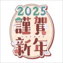 [여수] 2025년 을사년(乙巳年) 푸른 뱀의 해 (해맞이). 이미지