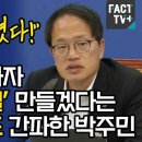 박주민, 정신 못차린 윤석열 의도 간파 이미지