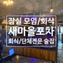 성동1리마을회관 | [잠실/방이]방이동술집 터줏대감 새마을포차 방이본점 10년 내공 찍은 클라쓰