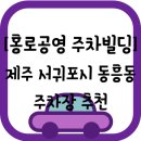 홍로공영주차빌딩 | [제주][서귀포시] 홍로공영 주차빌딩 요금 및 크기 정보 공유