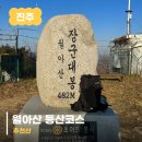월아산 등산로 화장실 2 | 진주 월아산 등산코스 후기｜청곡사 시작 장군대봉 코스