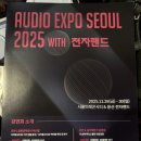 로빈슨 PC | [후기]오디오 엑스포 서울2025