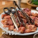 아라숯불갈비 이미지