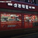삼동역 맛집 신전떡볶이 의왕역점 추천메뉴가격영업시간리뷰주차