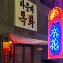 라운지목화단구관 | [단구동 라운지목화 🥢] 단관술집추천 • 단구동 중식술집