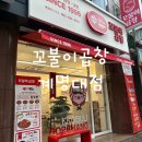 대구 달서구 곱창 맛집 꼬불이곱창 계명대점 후기