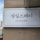 성심스테이 이미지