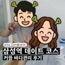 스킨타임스파 - 강남구 테헤란로87길 25 | 삼성역 데이트 코스 추천, 코엑스 근처 커플 바디관리 스킨타임스파 방문 후기