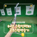H(에이치) 당구클럽 | 허석프로의 프로임팩터 골프스윙연습기 판매 1위! 핸드포워드 교정 사용 후기