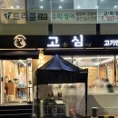 고심 고기연구소 이미지