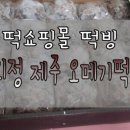 떡빙 이미지