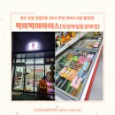 양주 옥정 신도시 연중무휴 24시 무인 아이스크림 할인점 픽미픽미아이스 내돈내산 단골매장(Feat. 옥정...
