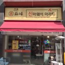 신마 | 강남역 혼밥 하기 좋은 신마웨이 마라탕 뱅뱅사거리 점심 맛집 후기