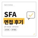 (주)인성물류 - 광주시 | SFA 면접 후기 신입 경력 1차 직무 역량 2차 인성 기출 질문 경험 정리 합격 팁