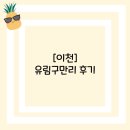 구만리 | [이천]유림구만리 후기