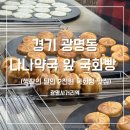 아주약국 | 광명전통시장 나나약국 앞 국화빵 메뉴 가격 보관법 생활의달인