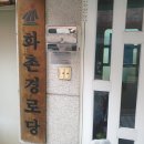 화촌경로당 이미지