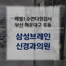 삼성브레인신경과의원 이미지