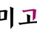 미고공방 이미지
