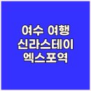 여수엑스포역 | 여수 여행 완벽 가이드 신라스테이 여수 엑스포역 숙박 후기