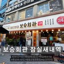 술상마을회관 | 잠실새내 국밥맛집 보승회관 잠실새내역점 순대항정수육정식 추천후기