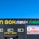 오픈박스 평택점 이미지