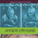 A0053 | 교부들의 신학사상 (II)