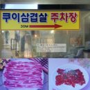 쿠이삼겹살 이미지