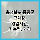 충청북도 증평군 고돼장, 영업시간, 가는법, 가격