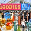 커피&디저트카페 | 순천 옥리단길 카페 구디스파이 커피 디저트 맛집 내돈내산 후기