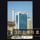 그리핀베이 | [부산 숙소 추천 리뷰] 그리핀베이 호텔 남포역 근처, 가성비 좋은 호텔