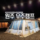 치악로 | 원주 우주캠프 2번째 방문! 어쩌다 또 동계캠핑(사수자리 2번)