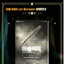 SAC on Screen-마술 스냅 | [싱글벙글교육센터] 2023 SAC on Screen(싹온스크린) 6월 상영 안내_마술피리