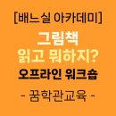 [꿈학관특강] &#39;그림책 읽고 뭐하지?&#39; 저자초청 오프라인 워크숍-꿈학관교육(2025.5.10.)