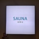 백암사우나 - 동래구 화현길 35 | 백암사우나