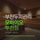 플라즈마 힐링센터 | 부천두피 탈모관리 "모바이오 부천점"에서 힐링관리 후기