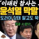 윤석열 충격 막말 난리났다 이미지